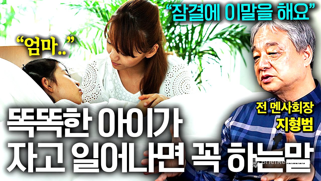 IQ 높은 아이들이 보이는 특이점, 17년 영재전문가가 본 진짜 똑똑한 아이들의 공통점 (지형범 선생님)