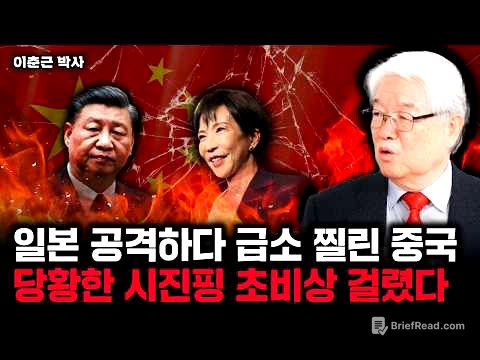 일본 공격하다 급소 찔린 중국 당황한 시진핑 초비상 걸렸다 | 이춘근 박사 1부