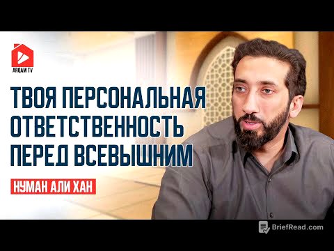 Твоя персональная ответственность перед Всевышним | Нуман Али Хан