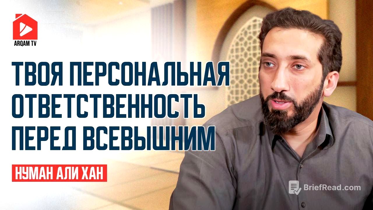 Твоя персональная ответственность перед Всевышним | Нуман Али Хан