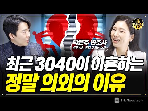 최근 3040이 이혼하는 정말 의외의 이유 [박은주 변호사 1부]