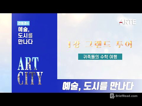 [전원경의 예술, 도시를 만나다] 1회 그랜드 투어 | 귀족들의 수학여행