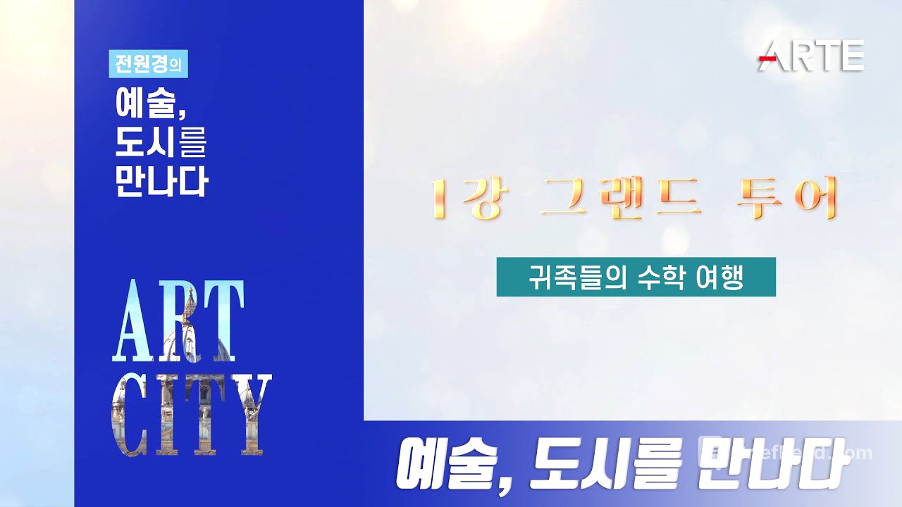 [전원경의 예술, 도시를 만나다] 1회 그랜드 투어 | 귀족들의 수학여행