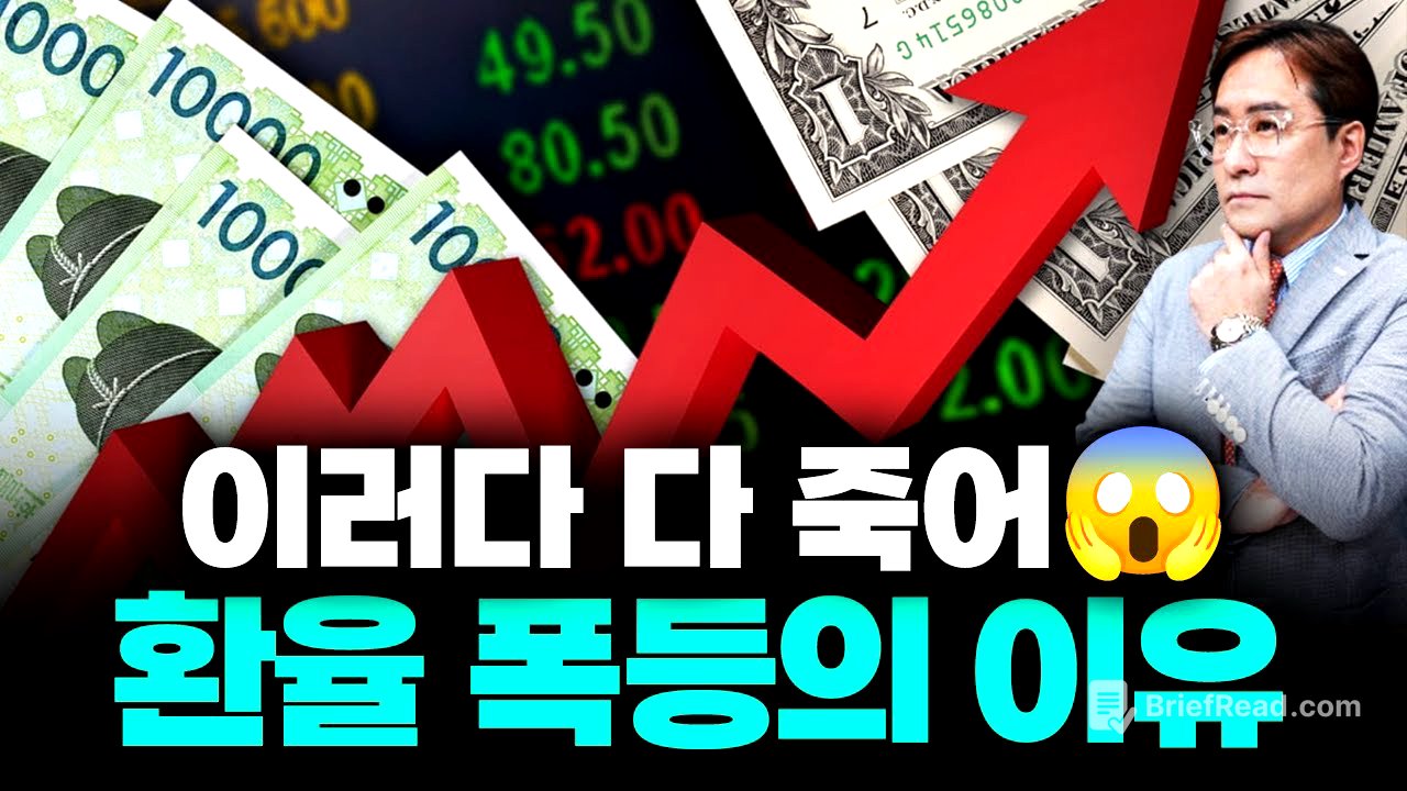 무서워 죽겠네, 환율 너 왜 이러니! 환율 오르는 이유 분석 #환율 #박시동 #시동위키