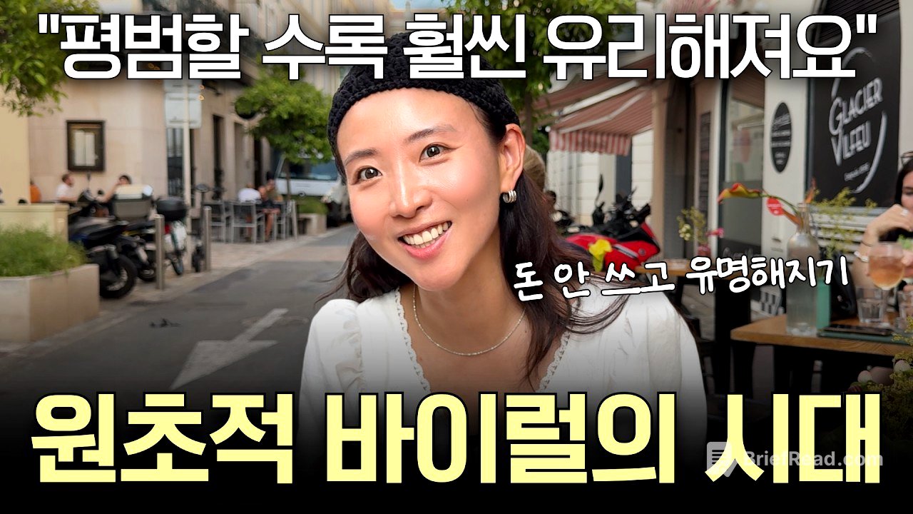 “앞으로는 이런 사람이 유리해집니다” 돈 한 푼 안쓰고 사람들이 나를 좋아하게 하는 법 (원초적 바이럴의 시대)