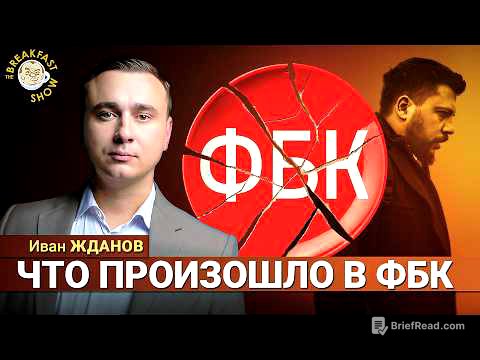 Иван Жданов о причинах своего ухода из ФБК