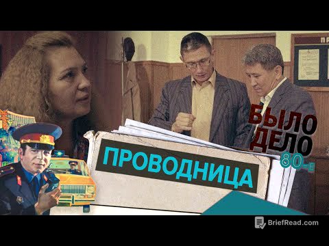 Было дело. 80-е: Проводница