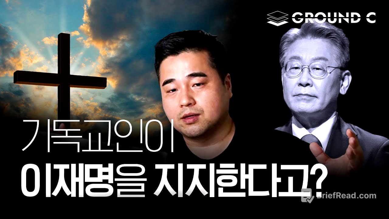 이재명을 지지하는 기독교인이라면 꼭 한번 봐야할 영상