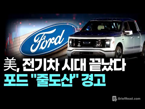 美, 전기차 시대 끝났다 포드 "줄도산" 경고