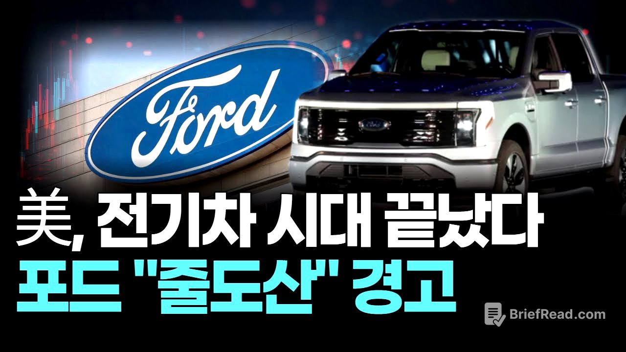 美, 전기차 시대 끝났다 포드 "줄도산" 경고