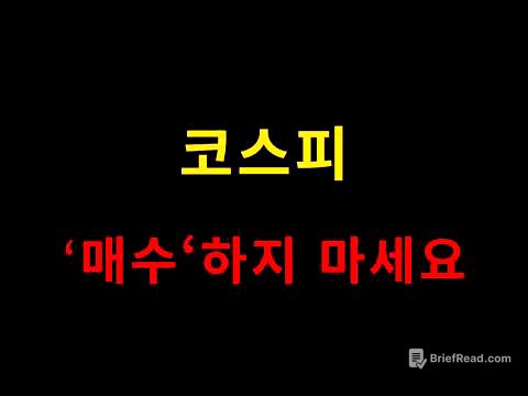 코스피, 지금 매수 하지 마세요