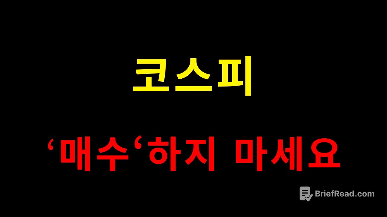 코스피, 지금 매수 하지 마세요