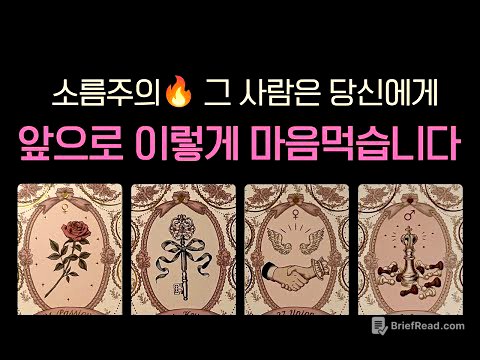 [타로연애운] 정중률 200%🔥그 사람은 앞으로 여러분에게 이렇게 하기로 마음먹었대요🌸(속마음 썸 짝사랑 심층 리딩)