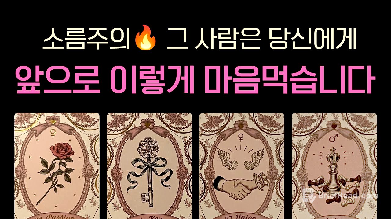 [타로연애운] 정중률 200%🔥그 사람은 앞으로 여러분에게 이렇게 하기로 마음먹었대요🌸(속마음 썸 짝사랑 심층 리딩)