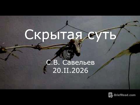 С.В. Савельев - Скрытая суть