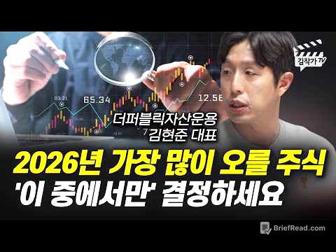 2026년 가장 많이 오를 주식, '이 중에서만' 결정하세요 (김현준 대표)