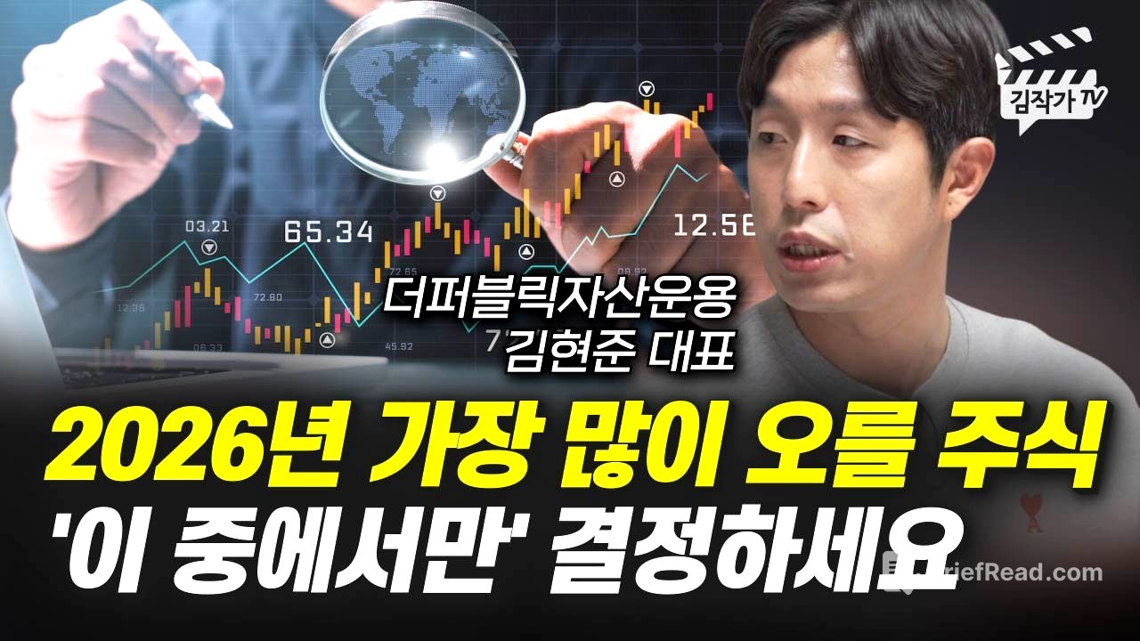 2026년 가장 많이 오를 주식, '이 중에서만' 결정하세요 (김현준 대표)
