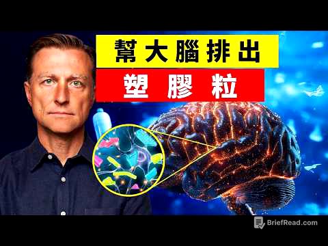 大腦累積7克微塑膠！比肝腎多7~30倍？最新研究證實＋15招立即減塑排毒, 柏格醫生 dr berg