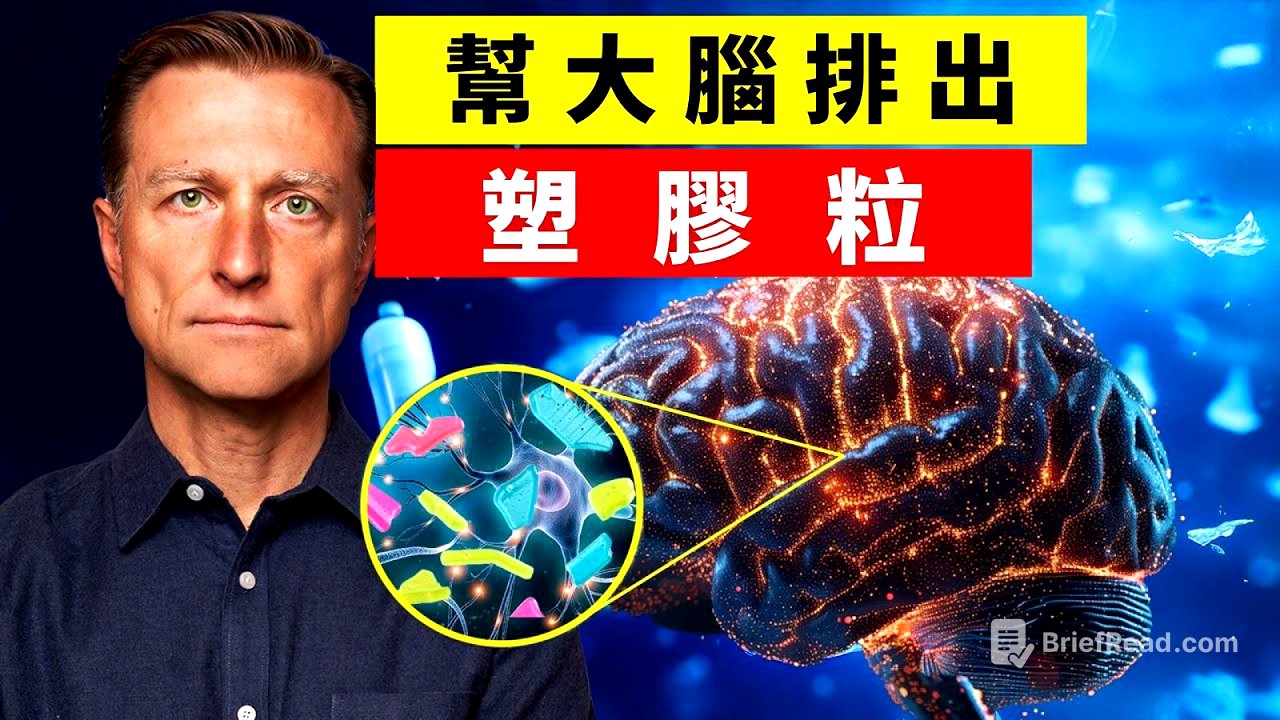 大腦累積7克微塑膠！比肝腎多7~30倍？最新研究證實＋15招立即減塑排毒, 柏格醫生 dr berg