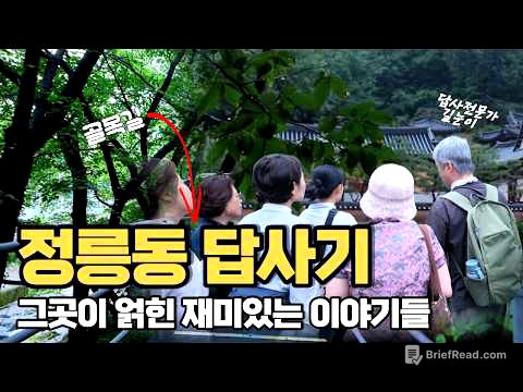 정릉동 답사기 | 아리랑고개·흥천사·정릉천·박경리 가옥·영단주택