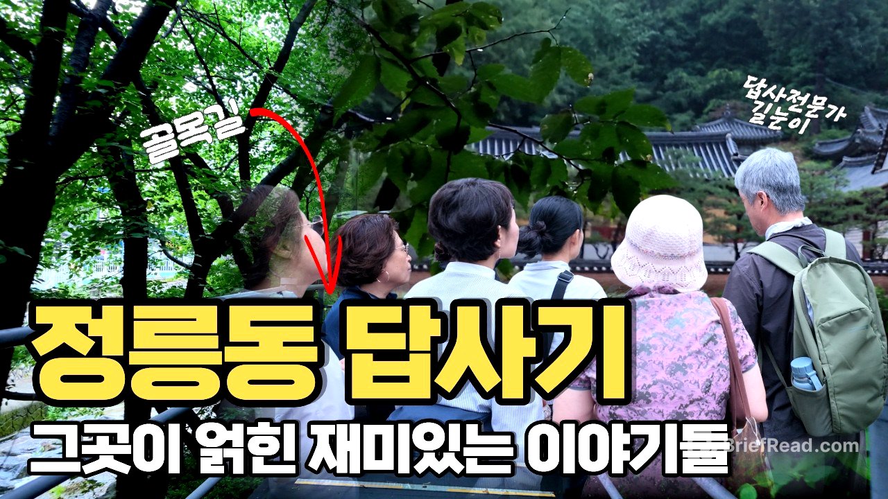 정릉동 답사기 | 아리랑고개·흥천사·정릉천·박경리 가옥·영단주택