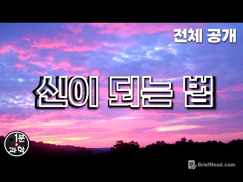 신이 되는 법 (전체공개)