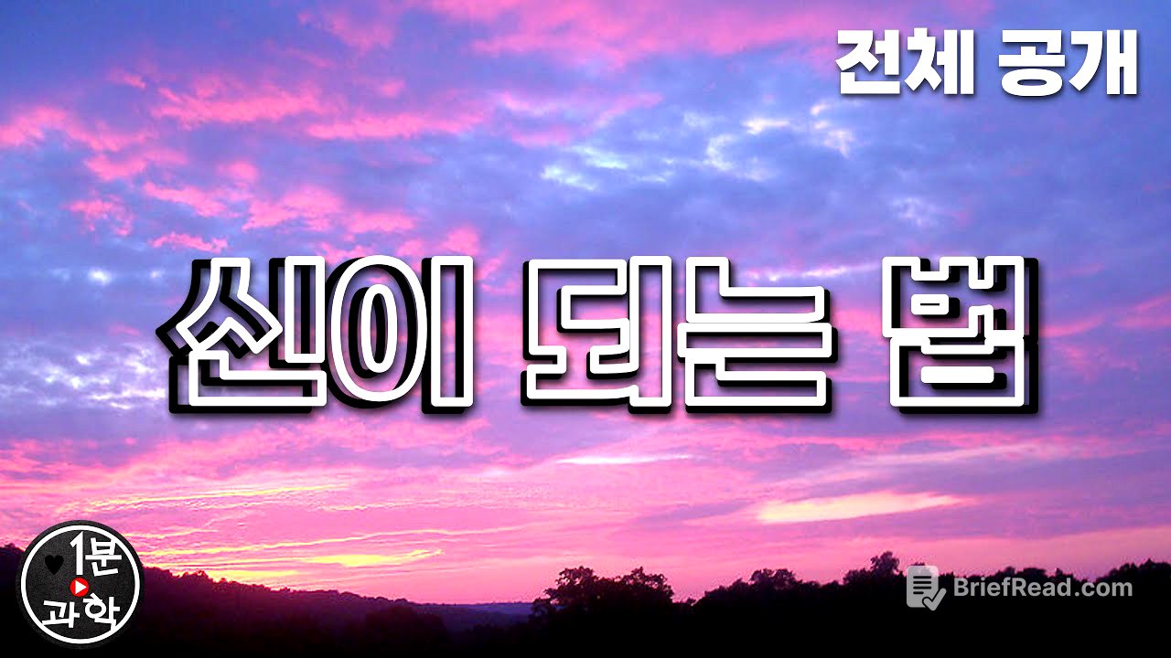 신이 되는 법 (전체공개)