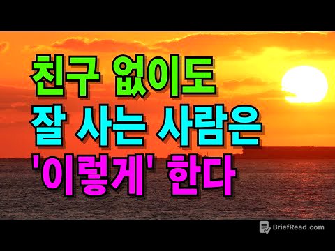 나이들수록 오히려 혼자가 편하다| 친구 없어도 잘사는 사람의 특징 | 인간관계 | 인생 지혜 | 노후지혜 | 오디오북 | 철학