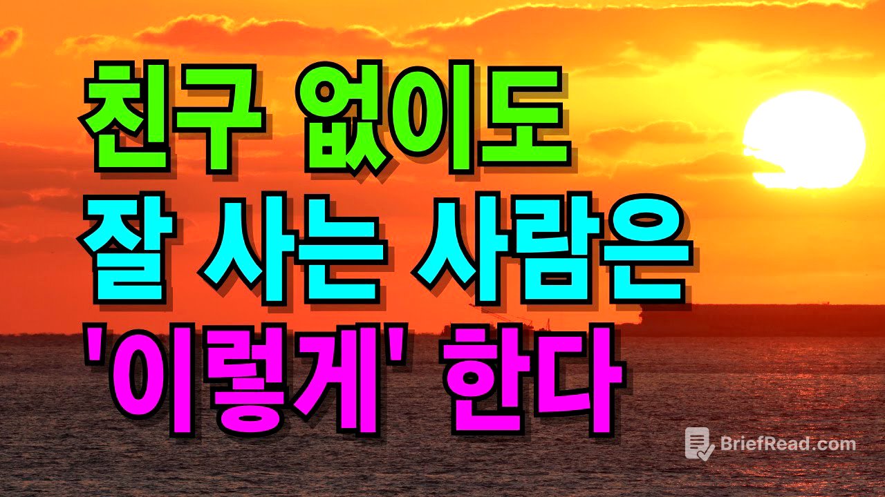 나이들수록 오히려 혼자가 편하다| 친구 없어도 잘사는 사람의 특징 | 인간관계 | 인생 지혜 | 노후지혜 | 오디오북 | 철학