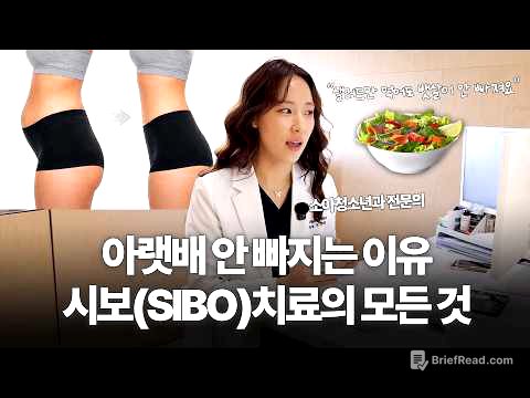 자꾸 가스가 차고 아랫배가 나온다면 유산균 절대 먹지 마세요ㅣ시보의 증상, 진단, 치료