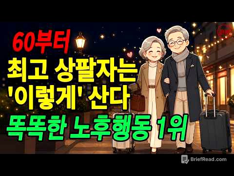 은퇴 후 행복한 삶을 누리는 노년층의 4가지 특징  60세 이후 최고의 삶을 누리는 비결은 바로 '이것'을 실천하는 사람들에게 있다 !