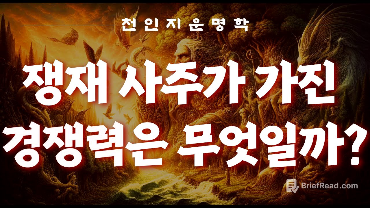 쟁재 사주가 가진 경쟁력은 무엇일까?