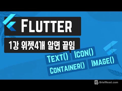 쉬운 플러터 1강 : 기본 위젯4개 알면 기초 끝
