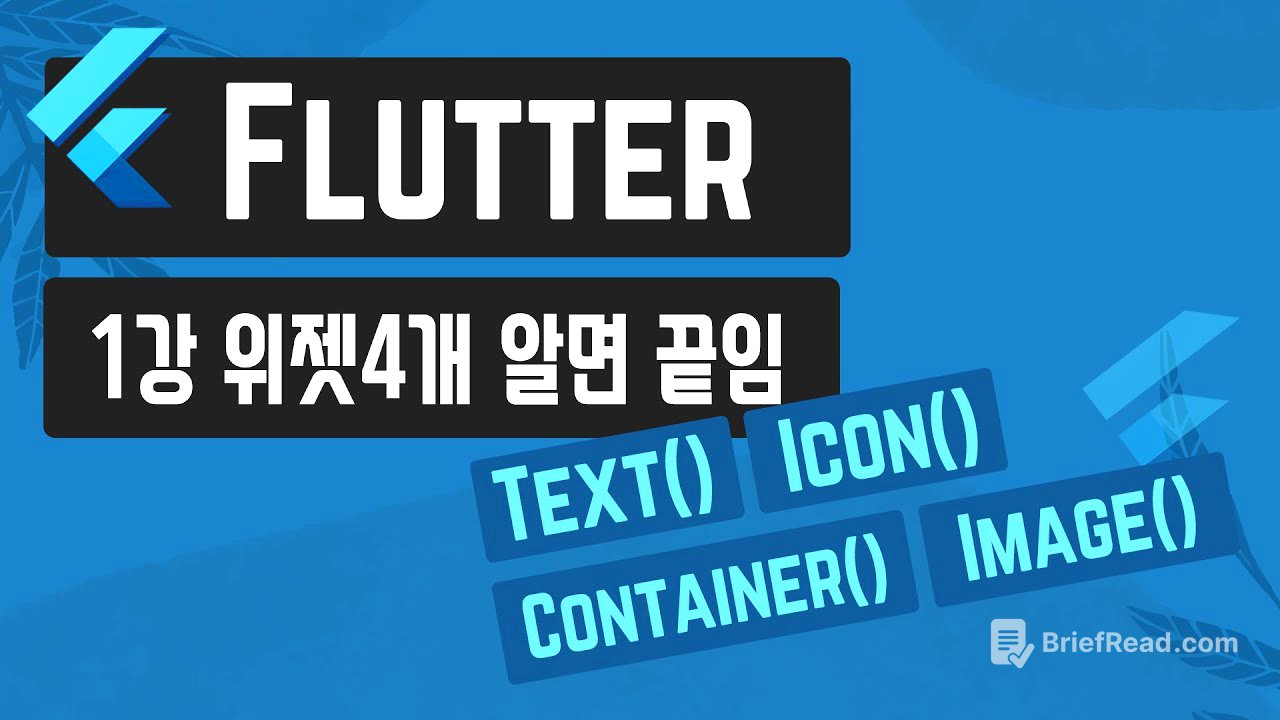 쉬운 플러터 1강 : 기본 위젯4개 알면 기초 끝