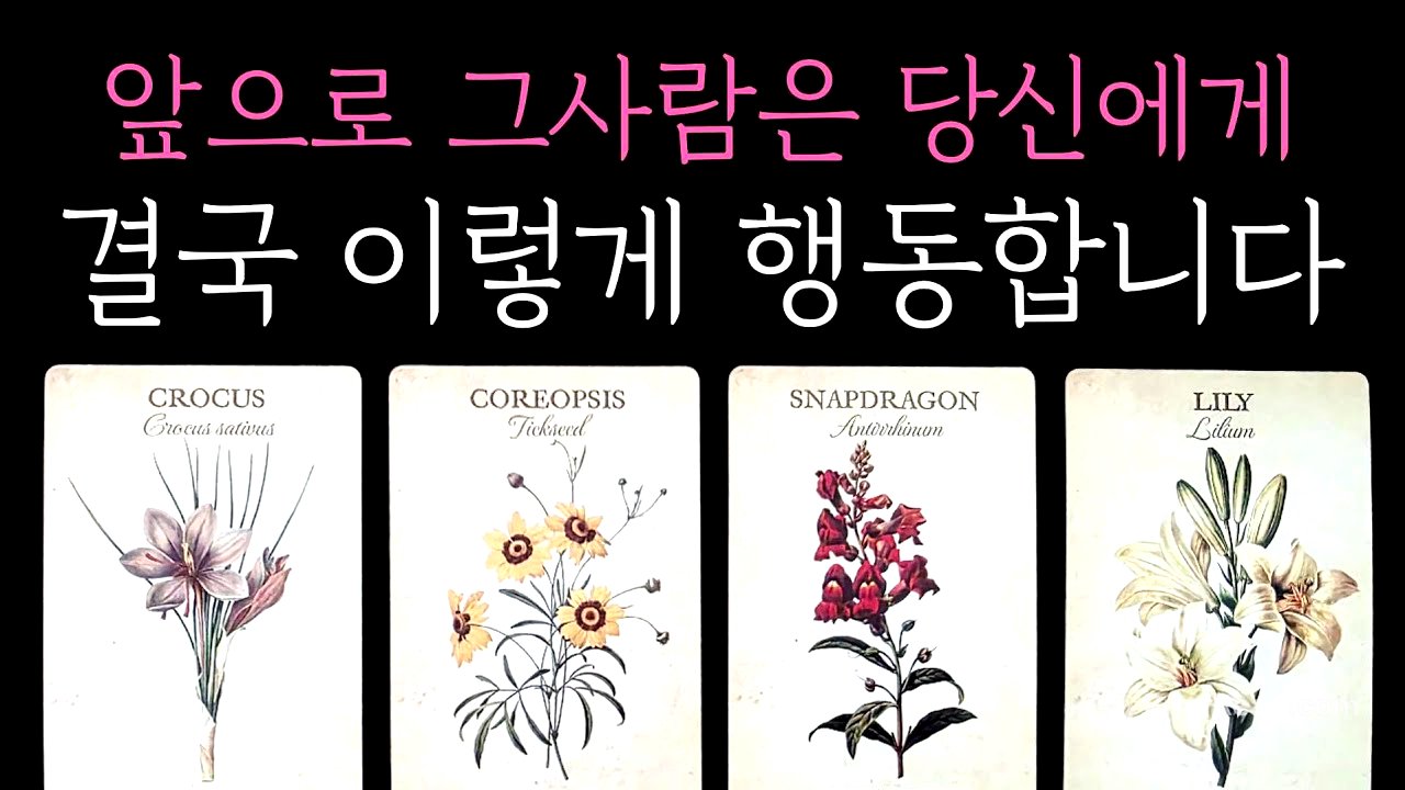 [타로] 뼈때리는 팩폭 소름 리딩🎊 앞으로 그사람은 당신에게 결국 이렇게 행동합니다