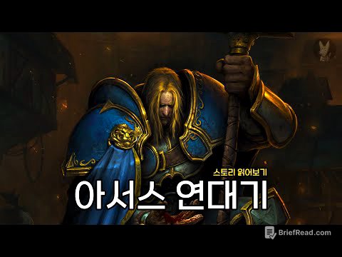 블리자드가 자랑하는 최고의 악역 [ 워크래프트 ] 스토리 읽어보기