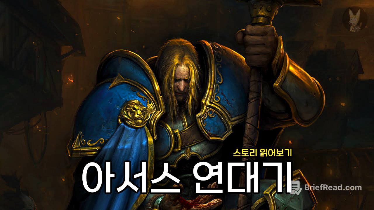 블리자드가 자랑하는 최고의 악역 [ 워크래프트 ] 스토리 읽어보기