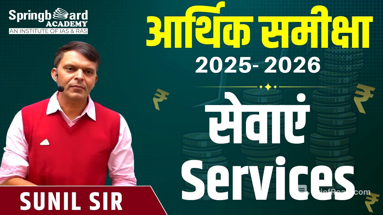 आर्थिक समीक्षा-2025-26 (India) - सेवाएं (Services) Sunil Sir Springboard Academy