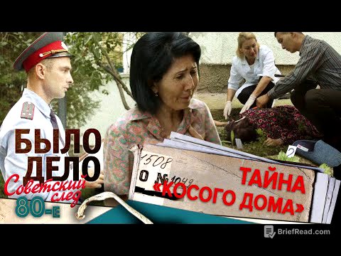 Было дело. 80-е. Советский след: Тайна «косого дома»
