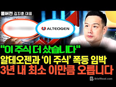 “이 주식 더 샀습니다” 알테오젠과 ‘이 주식’ 폭등 임박‘. 3년 내 최소 이만큼 오릅니다  (김지훈 풀버전)