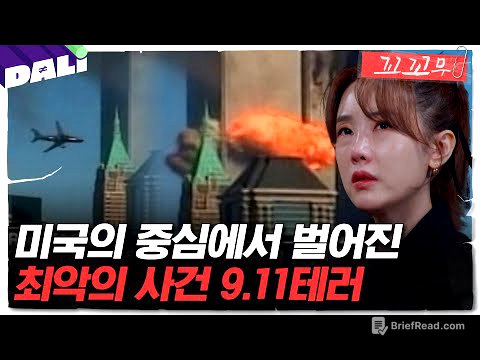[꼬꼬무 103회 요약] 초고층 빌딩으로 돌진한 비행기, 그날 그곳에 있었던 사람들의 이야기 | 꼬리에 꼬리를 무는 그날 이야기 (SBS방송)
