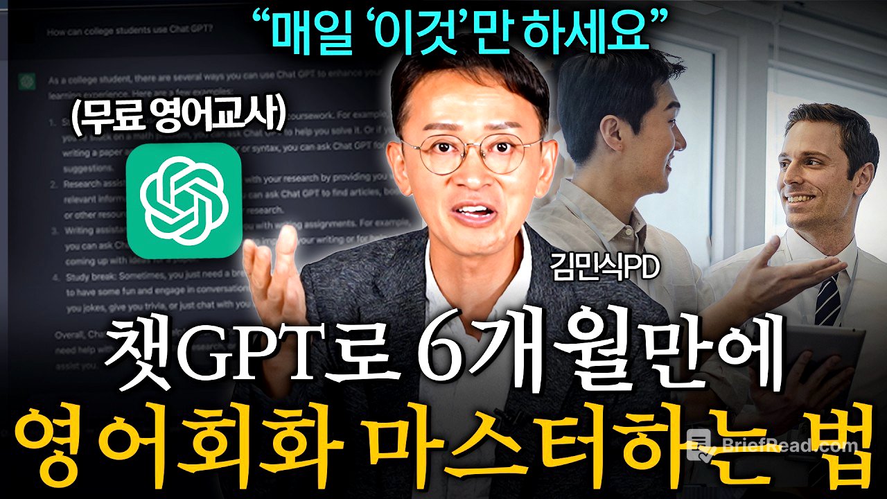 돈 한 푼 안쓰고 방구석에서 6개월만에 영어 마스터하는 방법 (김민식 PD 3부)