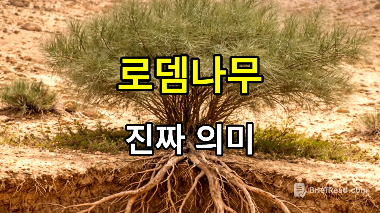인간이 끝났을 때 만나는 나무, 로뎀나무