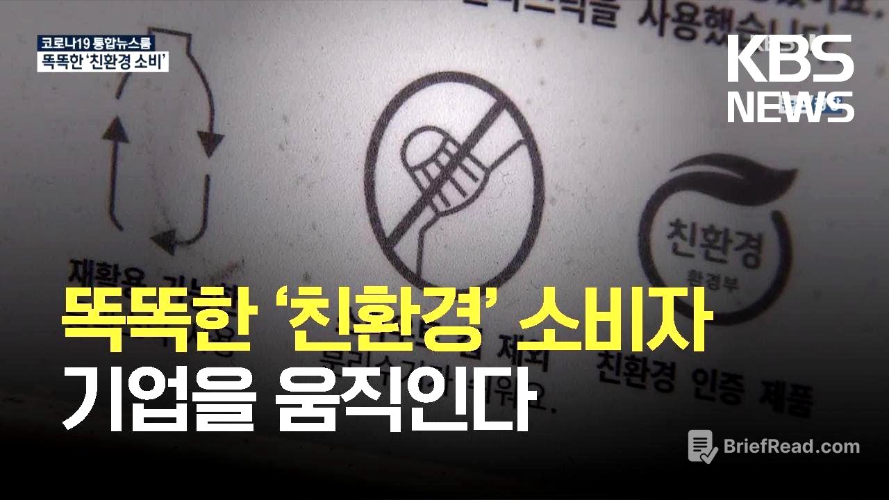 똑똑한 ‘친환경’ 소비자, 기업을 움직인다 / KBS 2021.05.20.