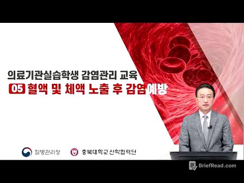 의료기관실습학생 감염관리 교육:  혈액 및 체액노출 (가톨릭의대 감염내과 최정현 교수)