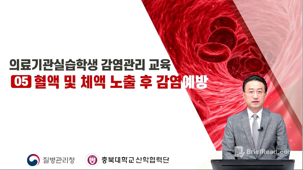 의료기관실습학생 감염관리 교육:  혈액 및 체액노출 (가톨릭의대 감염내과 최정현 교수)