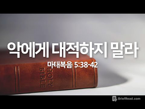 악에게 대적하지 말라(마태복음 5:38-42) | 2025년 7월 20일 주일 예배