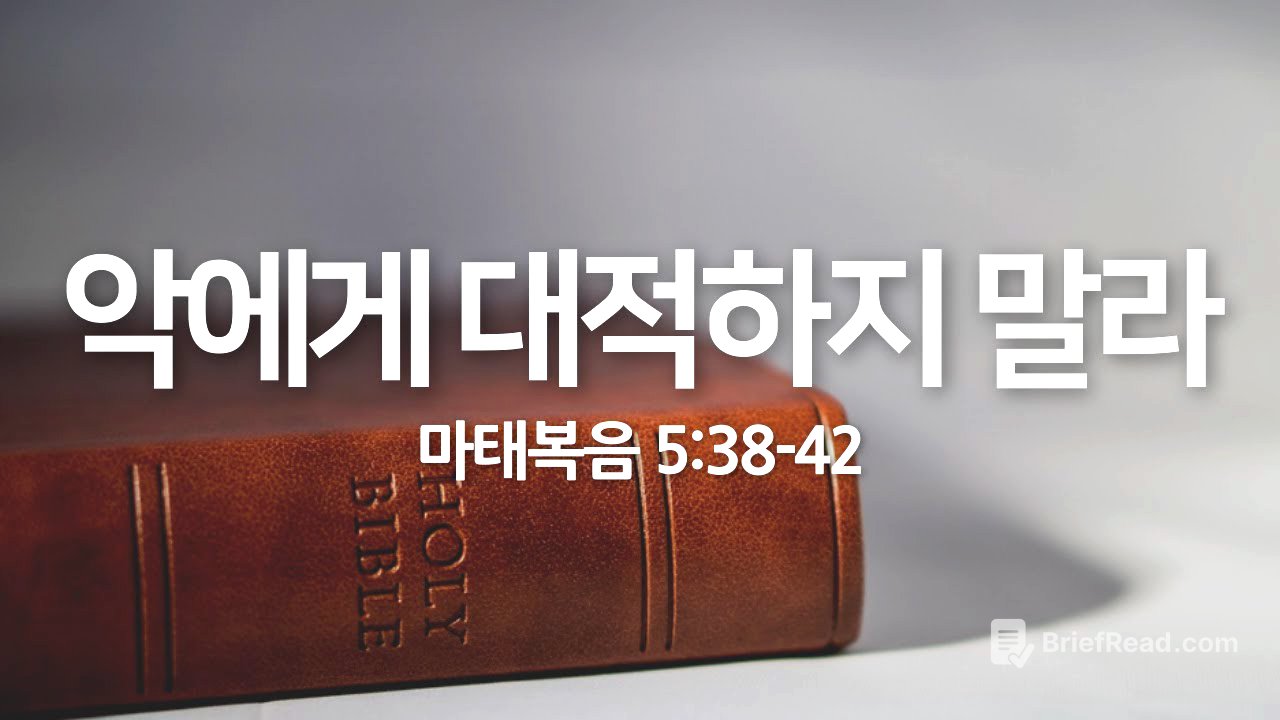악에게 대적하지 말라(마태복음 5:38-42) | 2025년 7월 20일 주일 예배