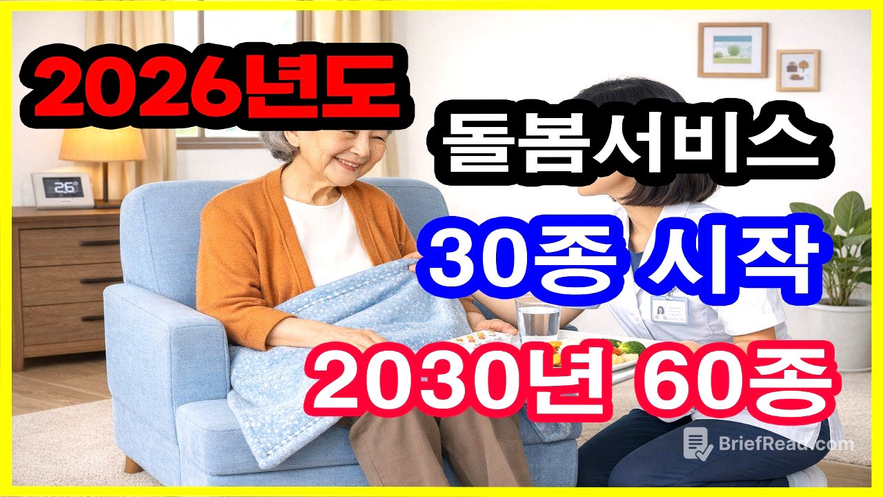 2026년 3월 27일 시행 | 지역사회 통합돌봄 30종 서비스 시작