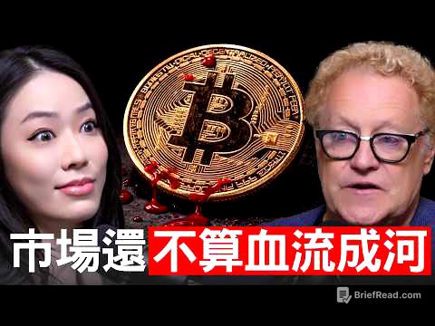 警訊！比特幣還沒跌夠？教父預警：下一波破產潮就快來臨！Michael Terpin 【邦妮區塊鏈】